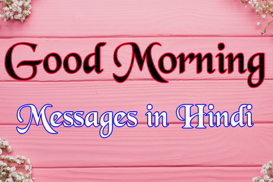morning-message-in-hindi