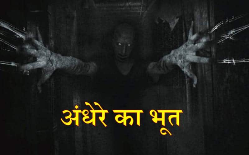 bhoot wali kahani in hindi