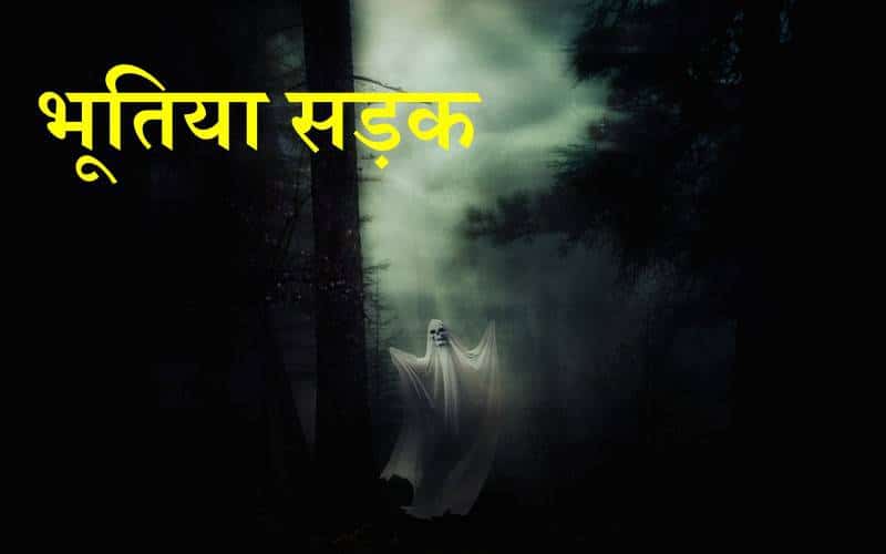 bhoot wali kahani in hindi with images