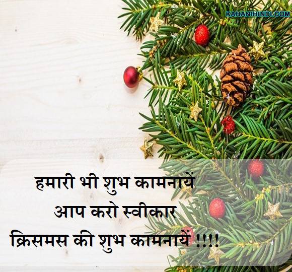 merry christmas wishes status in hindi
