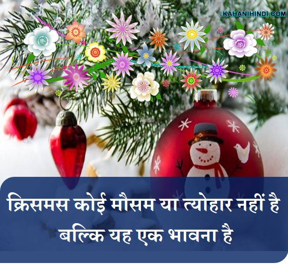 merry christmas status in hindi